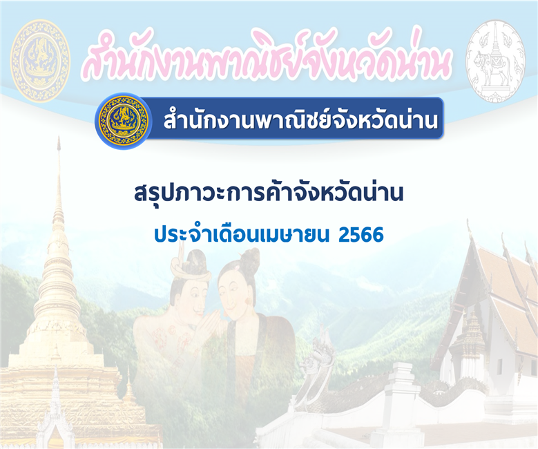 สรุปภาวะการค้าจังหวัดน่าน ประจำเดือนเมษายน 2566