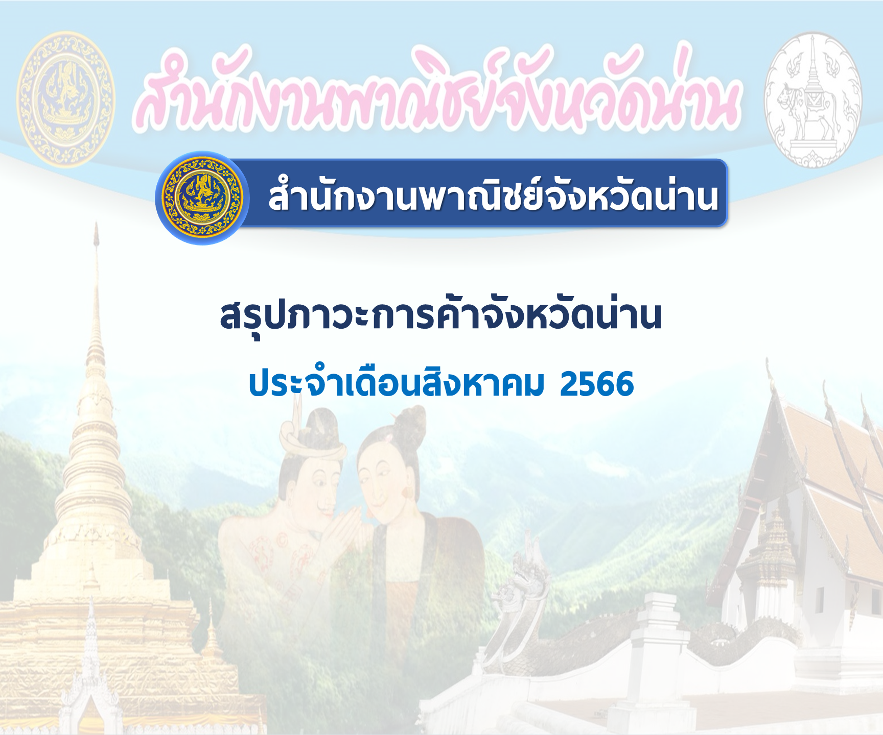 สรุปภาวะการค้าจังหวัดน่าน ประจำเดือนสิงหาคม 2566