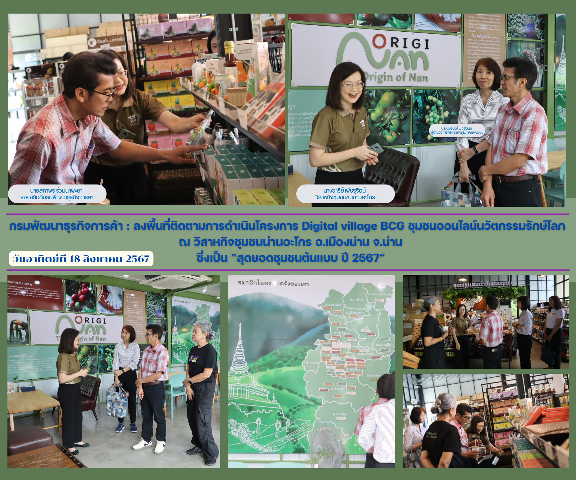 กรมพัฒนาธุรกิจการค้า : ลงพื้นที่ติดตามการดำเนินโครงการ Digital village BCG ชุมชนออนไลน์นวัตกรรมรักษ์โลก  ณ วิสาหกิจชุมชนน่านอะโกร อ.เมืองน่าน จ.น่าน ซึ่งเป็น “สุดยอดชุมชนต้นแบบ ปี 2567”