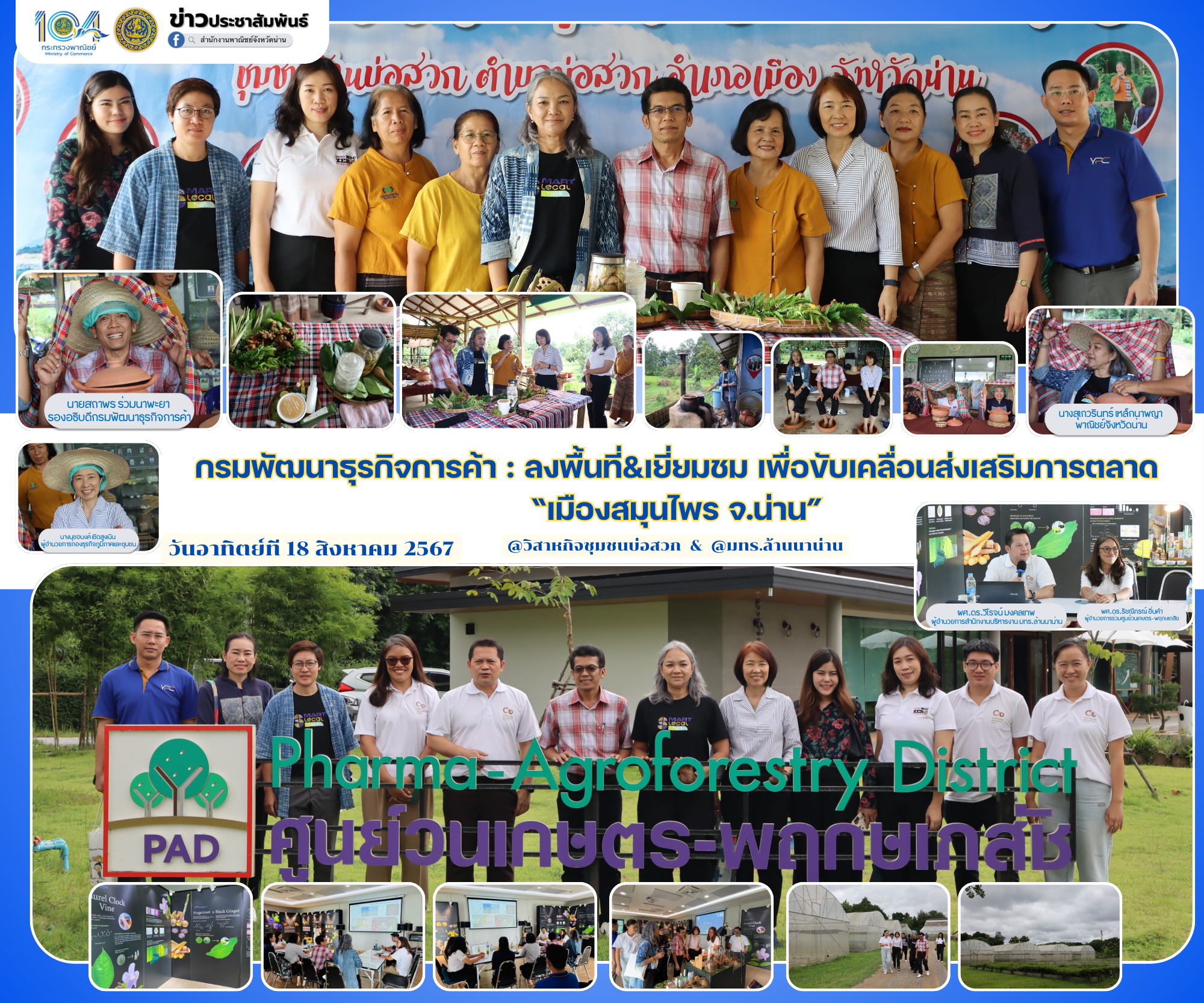 กรมพัฒนาธุรกิจการค้า : ลงพื้นที่&amp;เยี่ยมชม เพื่อขับเคลื่อนส่งเสริมการตลาด “เมืองสมุนไพร จ.น่าน”