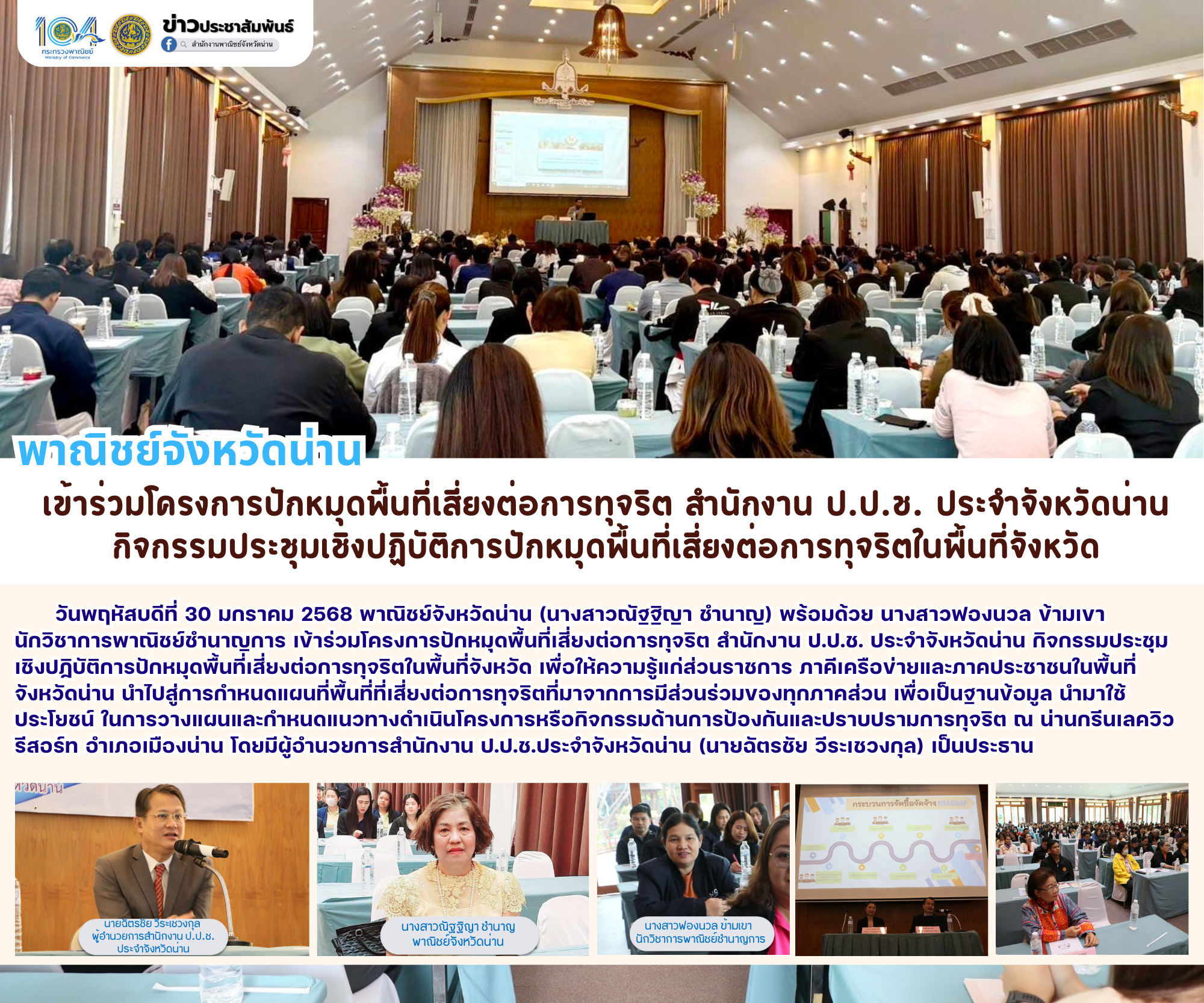พาณิชย์จังหวัดน่าน : เข้าร่วมโครงการปักหมุดพื้นที่เสี่ยงต่อการทุจริต สำนักงาน ป.ป.ช. ประจำจังหวัดน่าน กิจกรรมประชุมเชิงปฏิบัติการปักหมุดพื้นที่เสี่ยงต่อการทุจริตในพื้นที่จังหวัด