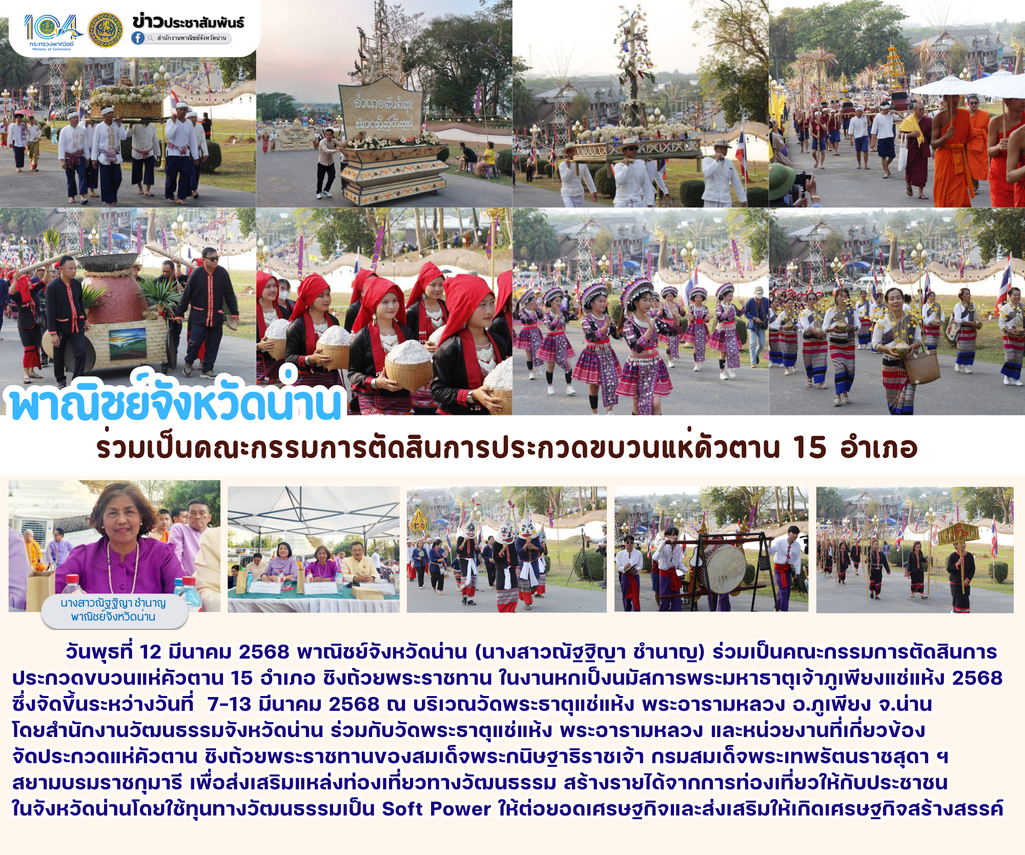 พาณิชย์จังหวัดน่าน : ร่วมเป็นคณะกรรมการตัดสินการประกวดขบวนแห่คัวตาน 15 อำเภอ 
