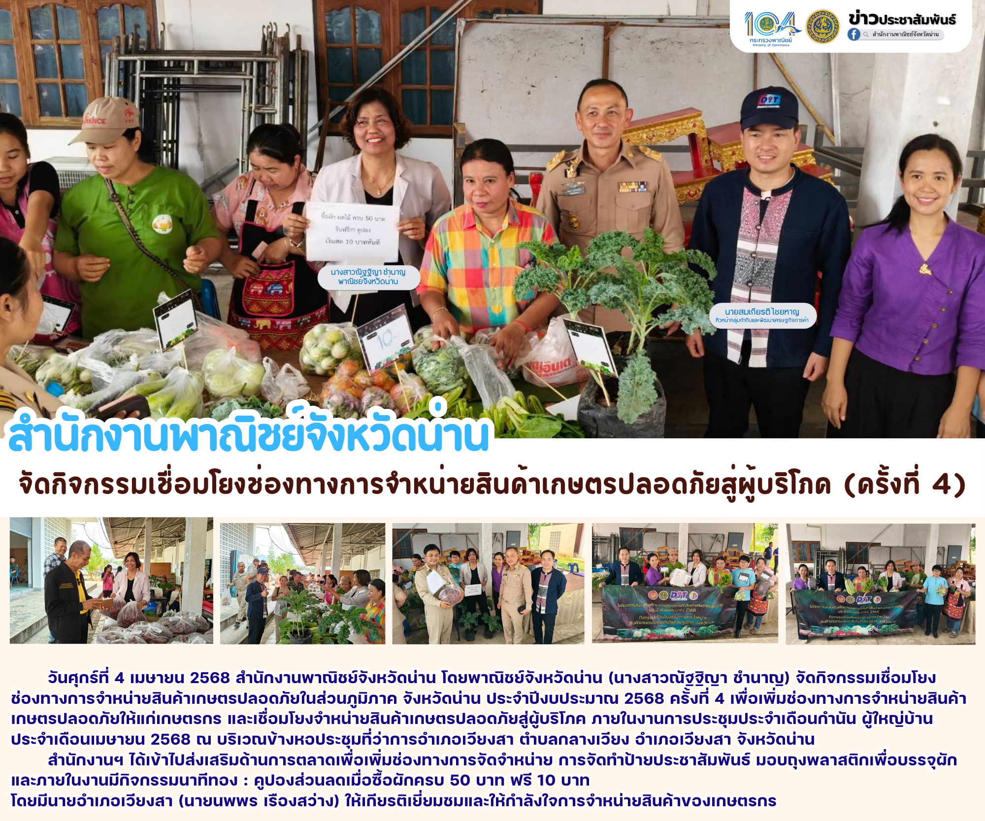 สำนักงานพาณิชย์จังหวัดน่าน จัดกิจกรรมเชื่อมโยงช่องทางการจำหน่ายสินค้าเกษตรปลอดภัยสู่ผู้บริโภค (ครั้งที่ 4)