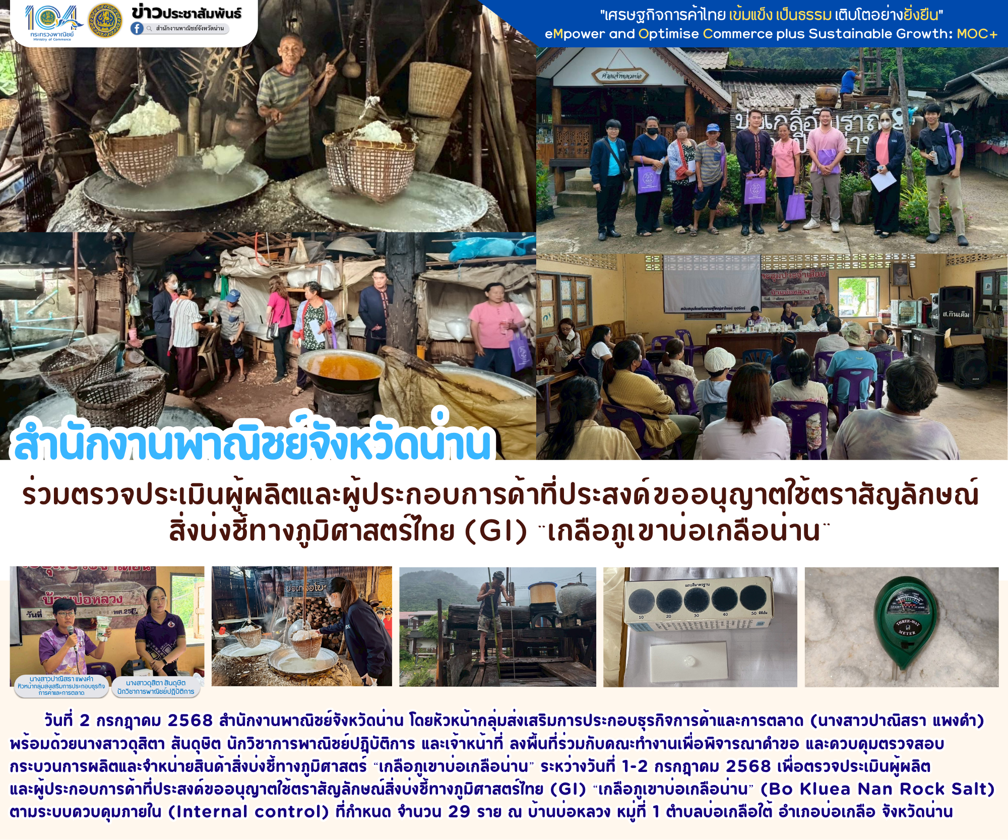 สำนักงานพาณิชย์จังหวัดน่าน : ร่วมตรวจประเมินผู้ผลิตและผู้ประกอบการค้าที่ประสงค์ขออนุญาตใช้ตราสัญลักษณ์สิ่งบ่งชี้ทางภูมิศาสตร์ไทย (GI) “เกลือภูเขาบ่อเกลือน่าน” 