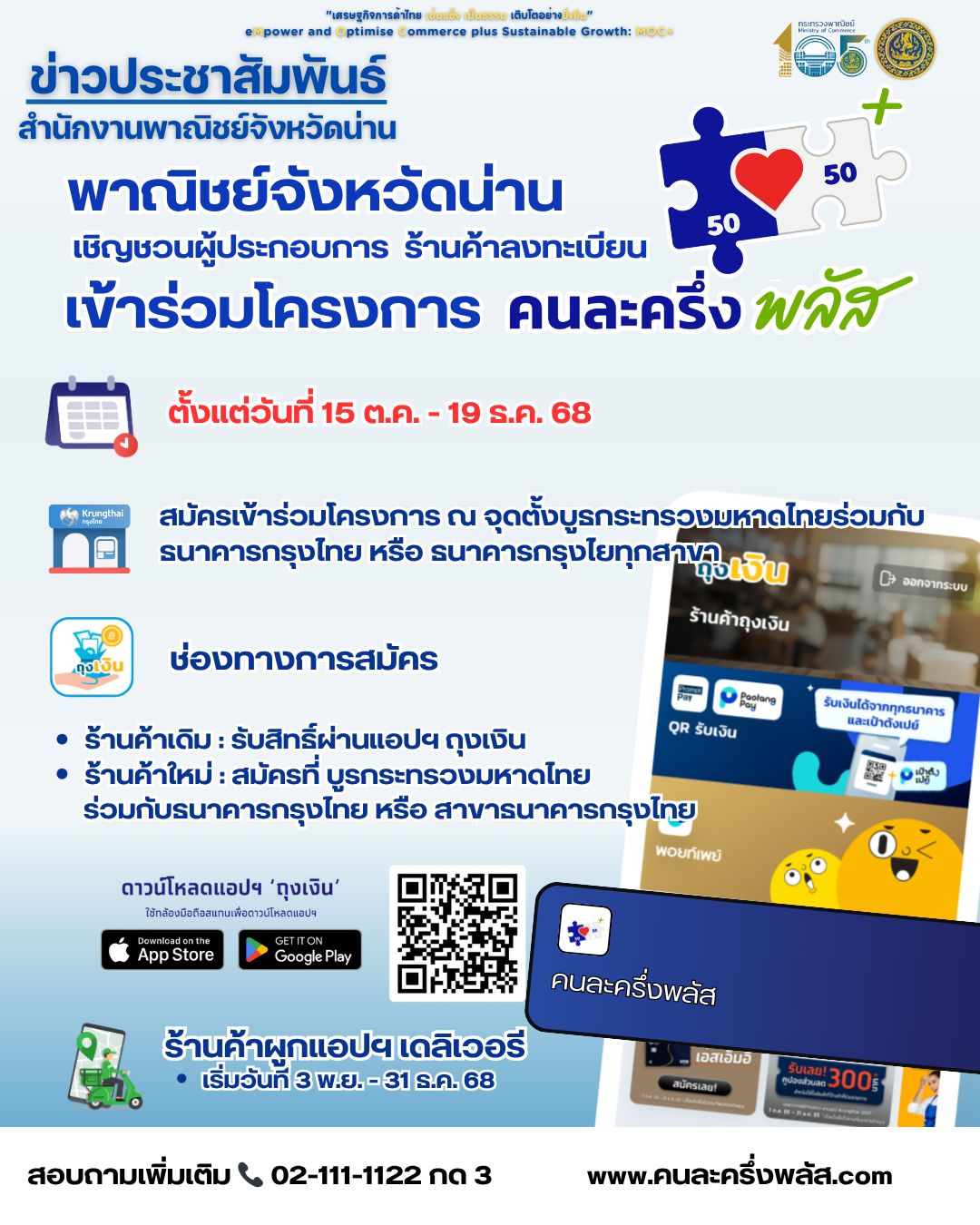 ✨เชิญชวน ! ผู้ประกอบการ  ร้านค้าลงทะเบียน "คนละครึ่งพลัส"