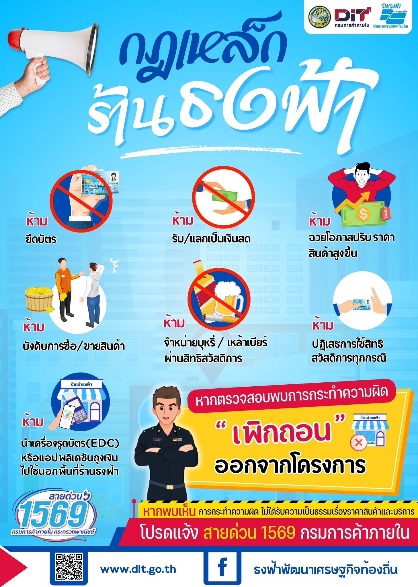  DIT เตือนแล้วนะ! “ร้านธงฟ้า” ทุกแห่งต้องปฏิบัติตาม "กฎเหล็กร้านธงฟ้า" อย่างเคร่งครัด 