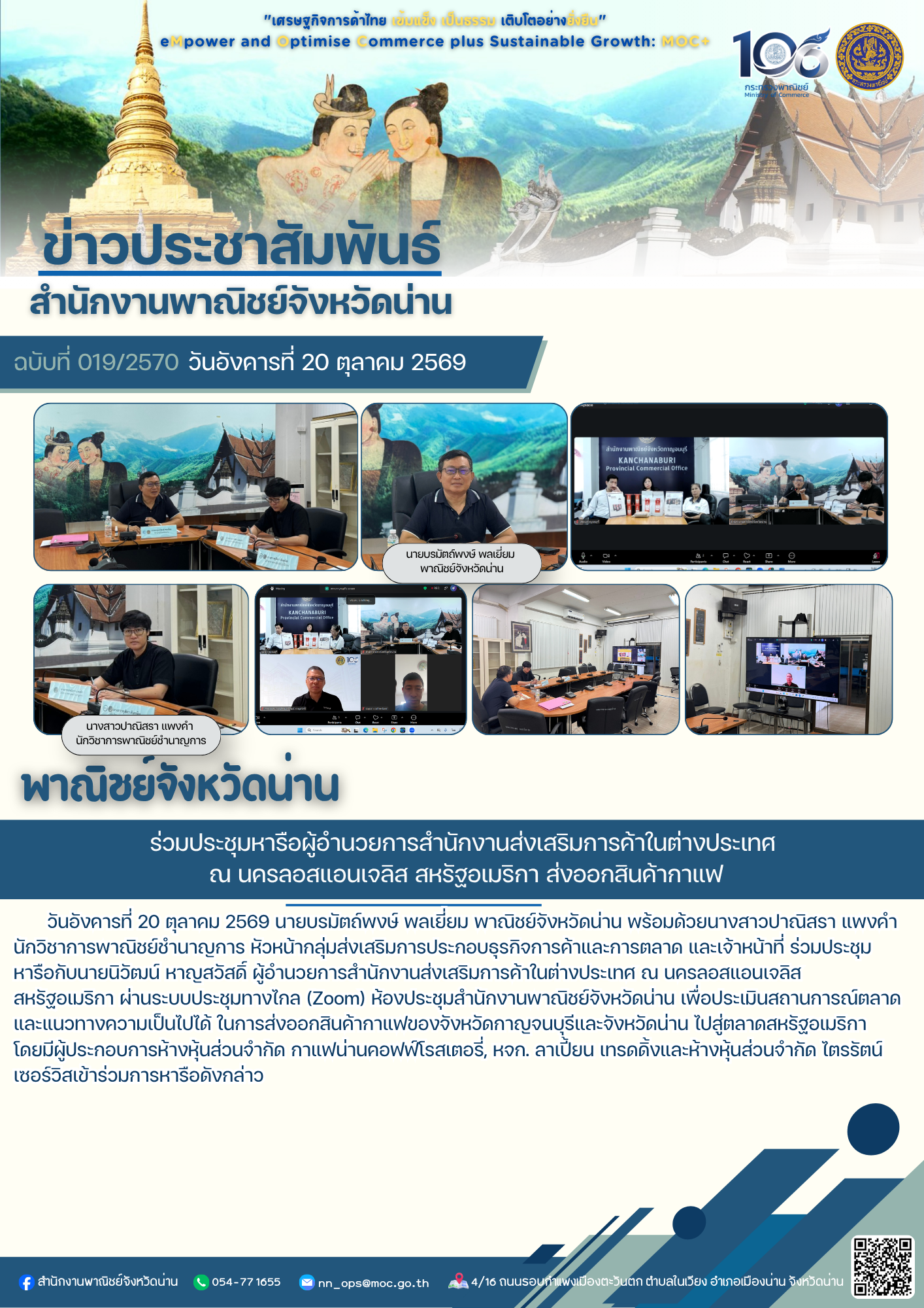 พาณิชย์จังหวัดน่าน :  ร่วมประชุมหารือผู้อำนวยการสำนักงานส่งเสริมการค้าในต่างประเทศ ณ นครลอสแอนเจลิส สหรัฐอเมริกา ส่งออกสินค้ากาแฟ
