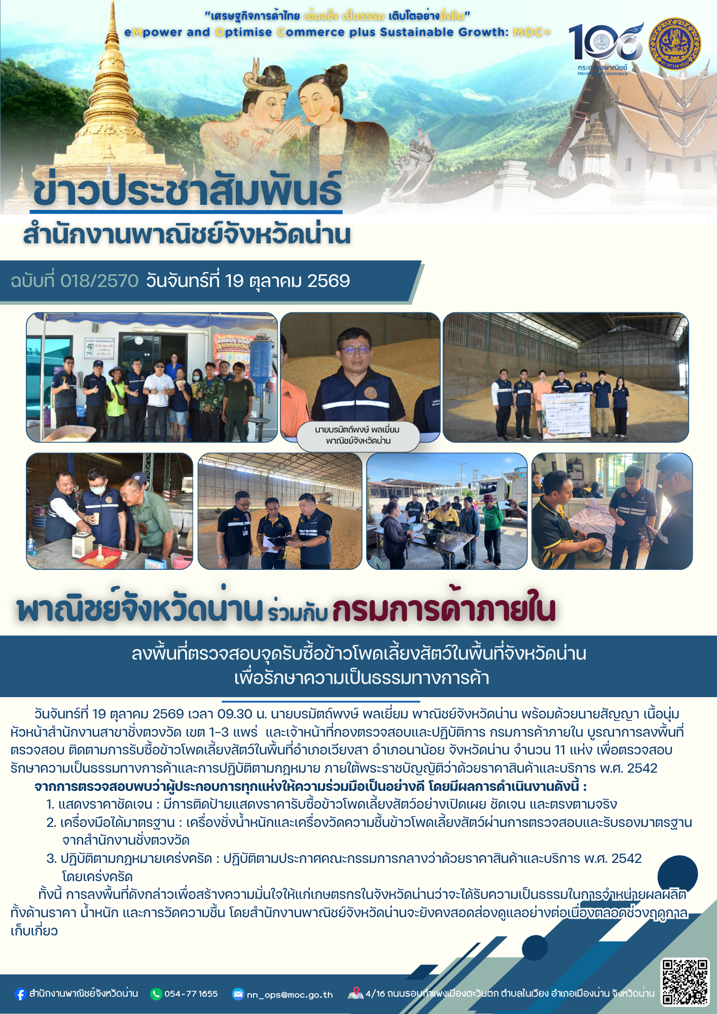 พาณิชย์จังหวัดน่าน ร่วมกับกรมการค้าภายใน ลงพื้นที่ตรวจสอบจุดรับซื้อข้าวโพดเลี้ยงสัตว์ในพื้นที่จังหวัดน่าน เพื่อรักษาความเป็นธรรมทางการค้า
