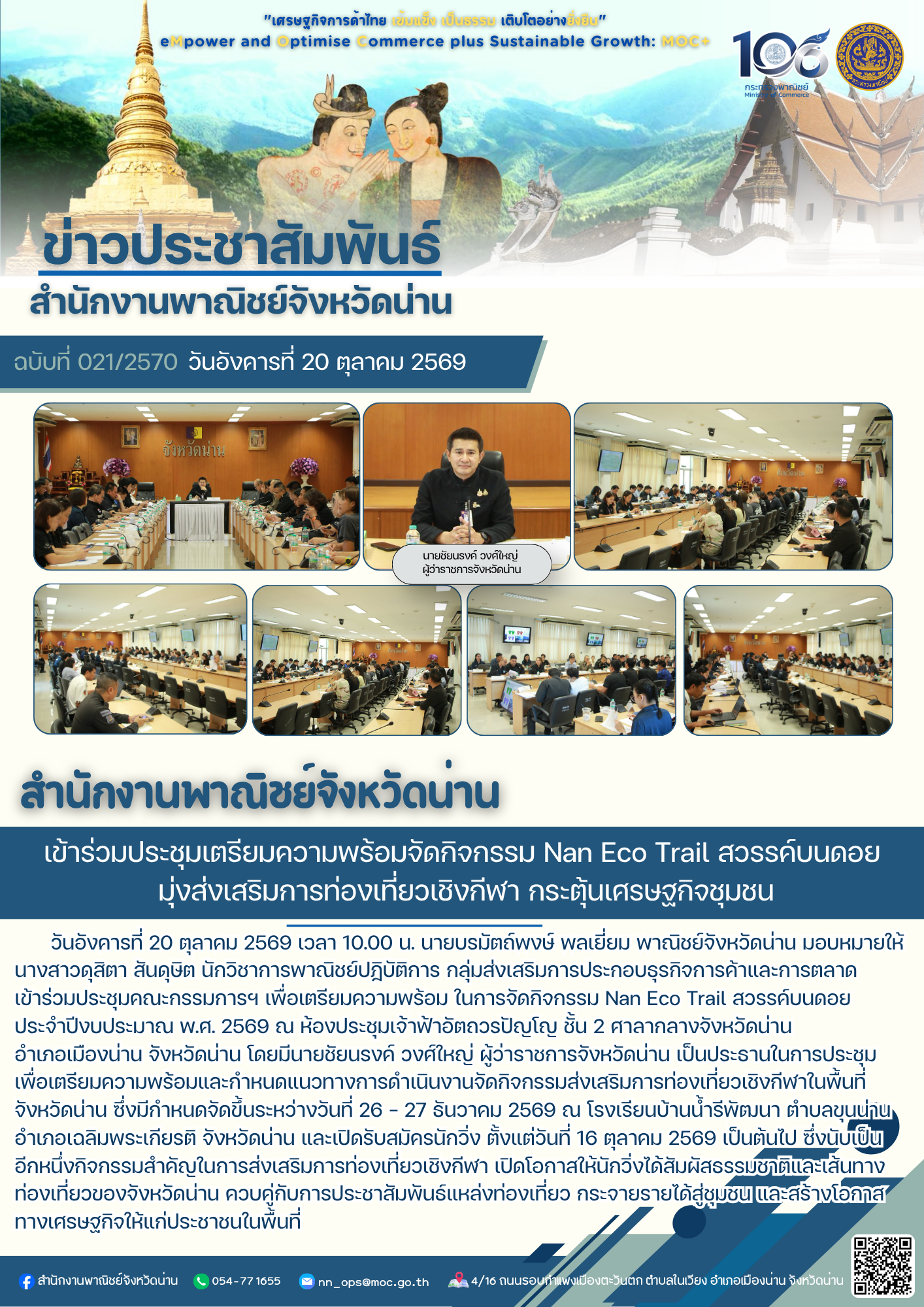 สำนักงานพาณิชย์จังหวัดน่าน เข้าร่วมประชุมเตรียมความพร้อมจัดกิจกรรม Nan Eco Trail สวรรค์บนดอย มุ่งส่งเสริมการท่องเที่ยวเชิงกีฬา กระตุ้นเศรษฐกิจชุมชน