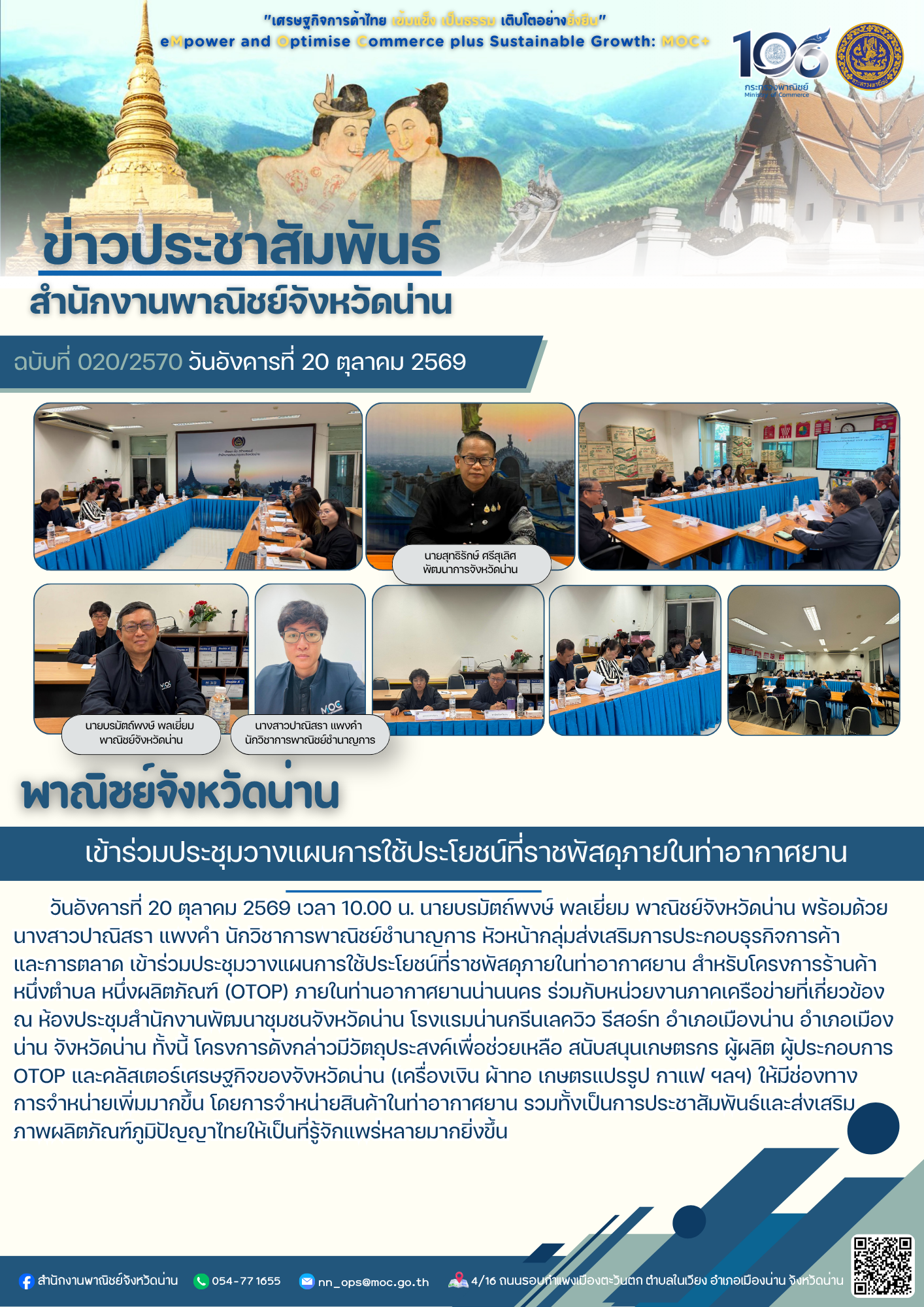 พาณิชย์จังหวัดน่าน เข้าร่วมประชุมวางแผนการใช้ประโยชน์ที่ราชพัสดุภายในท่าอากาศยาน