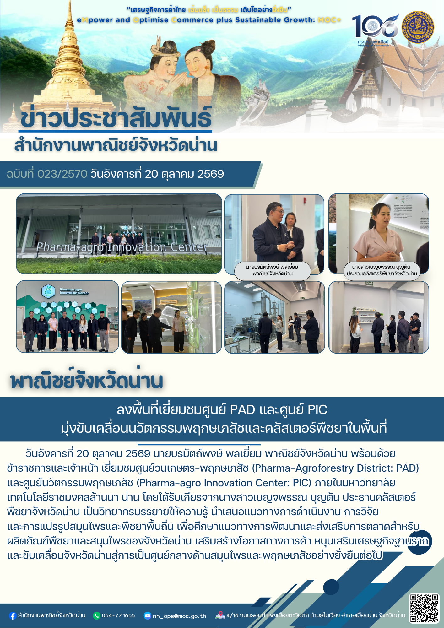 พาณิชย์จังหวัดน่าน ลงพื้นที่เยี่ยมชมศูนย์ PAD และศูนย์ PIC มุ่งขับเคลื่อนนวัตกรรมพฤกษเภสัชและคลัสเตอร์พืชยาในพื้นที่