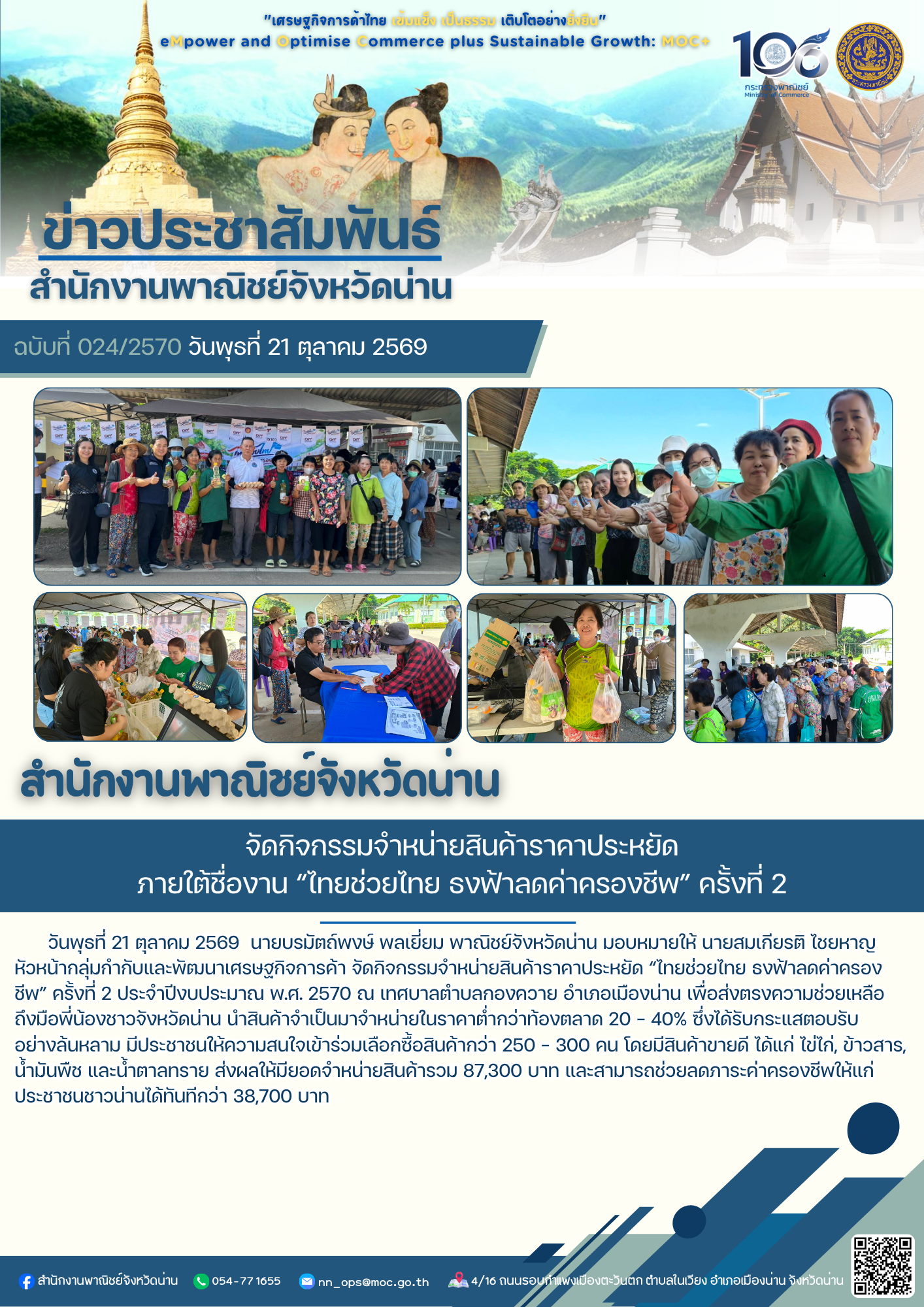 “สำนักงานพาณิชย์จังหวัดน่าน” จัดกิจกรรมจำหน่ายสินค้าราคาประหยัด ภายใต้ชื่องาน “ไทยช่วยไทย ธงฟ้าลดค่าครองชีพ” ครั้งที่ 2 