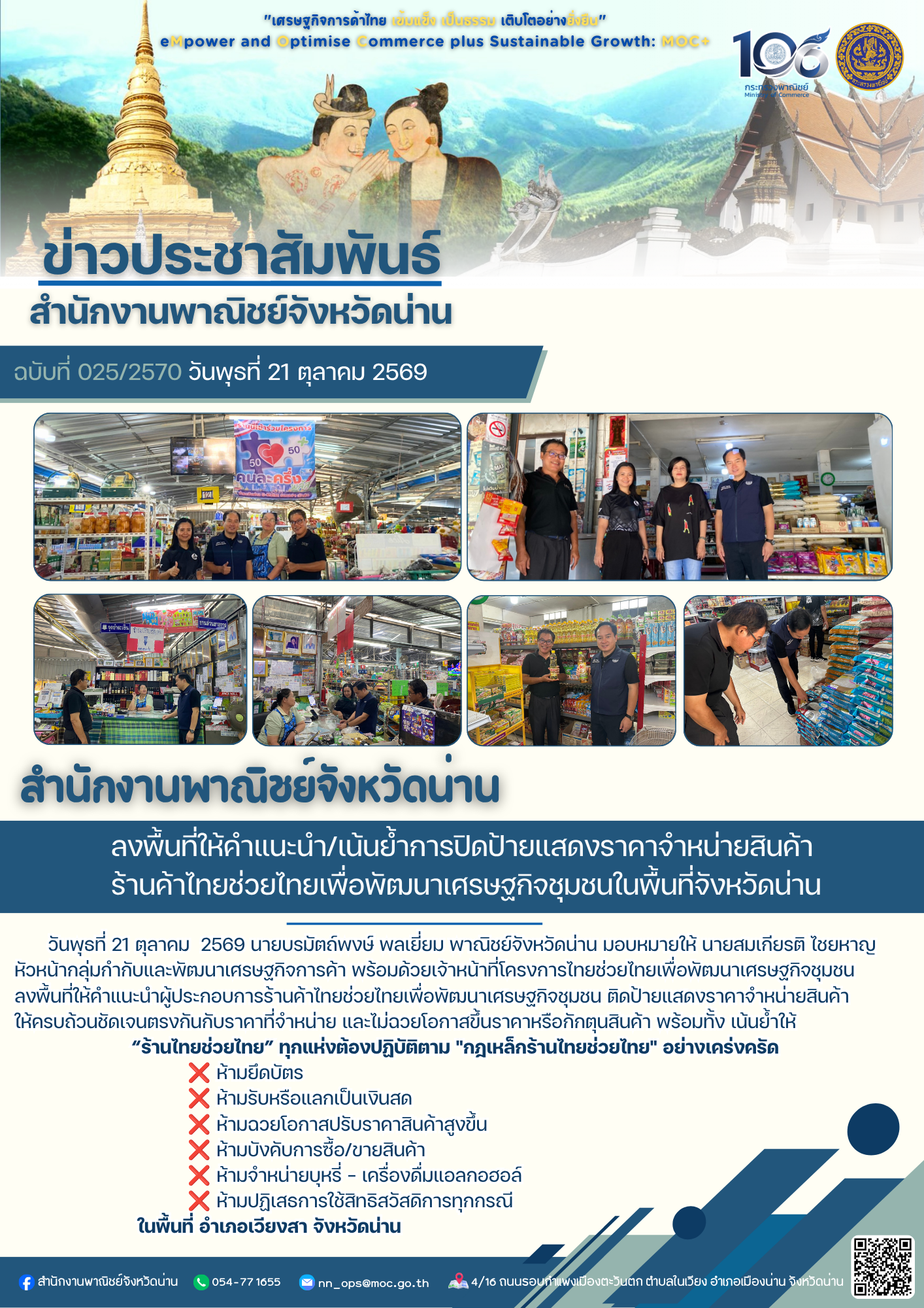 สำนักงานพาณิชย์จังหวัดน่าน ลงพื้นที่ให้คำแนะนำ/เน้นย้ำการปิดป้ายแสดงราคาจำหน่ายสินค้า ร้านค้าไทยช่วยไทยเพื่อพัฒนาเศรษฐกิจชุมชนในพื้นที่จังหวัดน่าน 