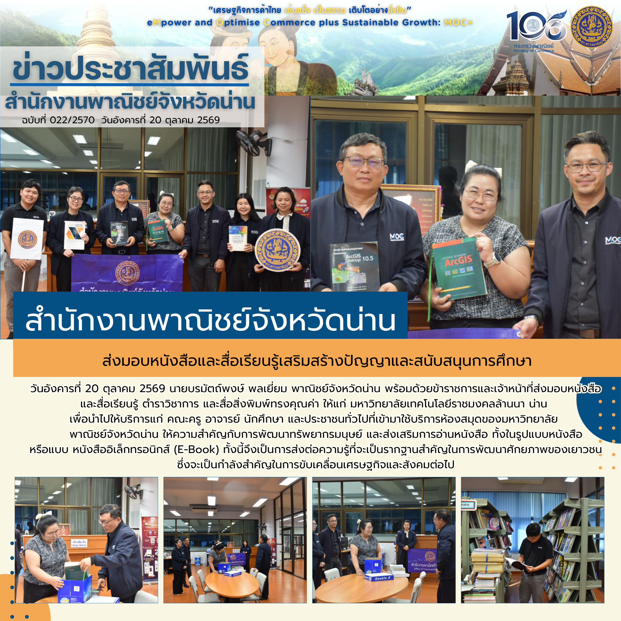 พาณิชย์จังหวัดน่าน ส่งมอบหนังสือและสื่อเรียนรู้เสริมสร้างปัญญาและสนับสนุนการศึกษา