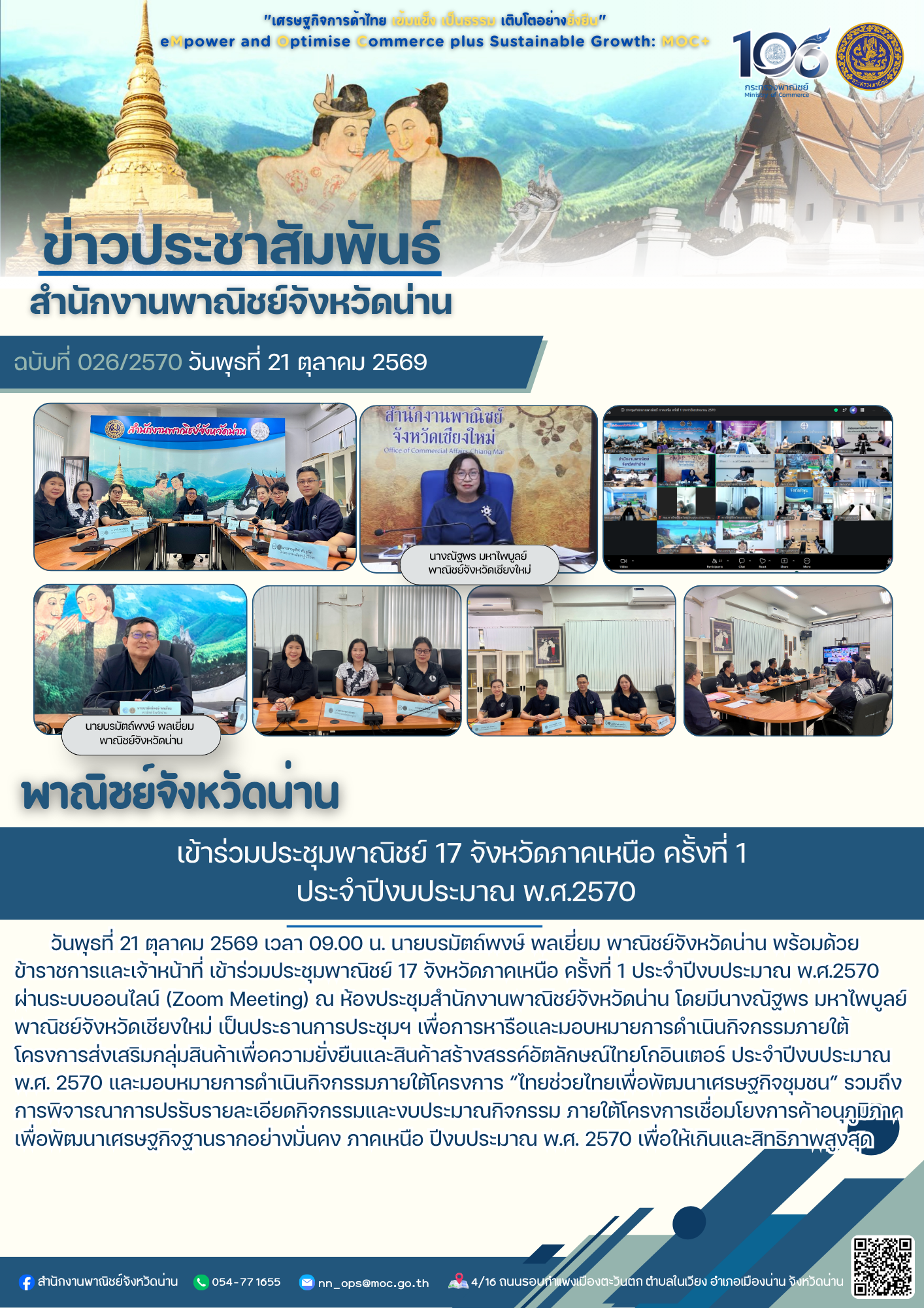 พาณิชย์จังหวัดน่าน เข้าร่วมประชุมพาณิชย์ 17 จังหวัดภาคเหนือ ครั้งที่ 1 ประจำปีงบประมาณ พ.ศ.2570