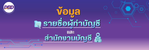 ข้อมูลรายชื่อผู้ทำบัญชีและสำนักงานบัญชี